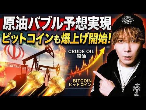 【持たざるリスク】原油バブル予想実現🚀ビットコインも爆上げスタート⁉️BTCXAUビットコインゴールドがポイント‼️ サムネイル