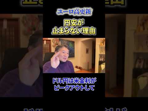 【必見】《ユーロ高更新》円安が止まらない理由 サムネイル