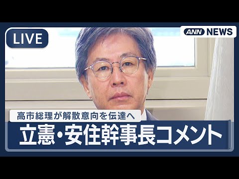 【ライブ】立憲民主党・安住幹事長コメント｜高市総理　解散意向を与党幹部に伝達へ　2月8日投開票を軸に調整【LIVE】(… サムネイル