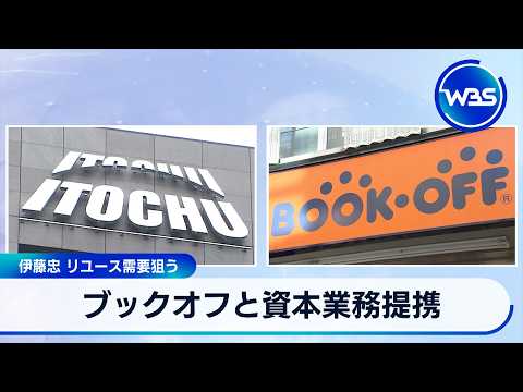 ブックオフと資本業務提携 伊藤忠 リユース需要狙う【WBS】 サムネイル