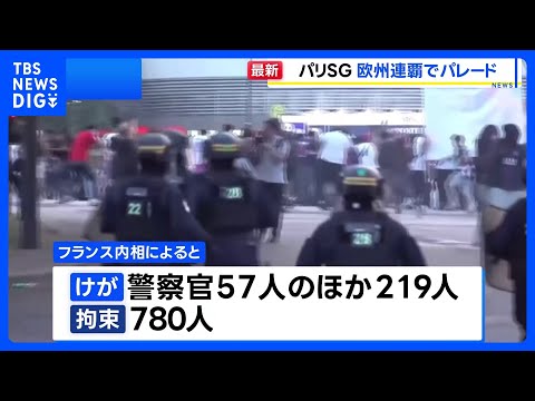 パリ・サンジェルマン 欧州CL連覇で凱旋パレード、優勝決定直後には一部ファンが暴徒化 219人けが 780人拘束｜TB… サムネイル