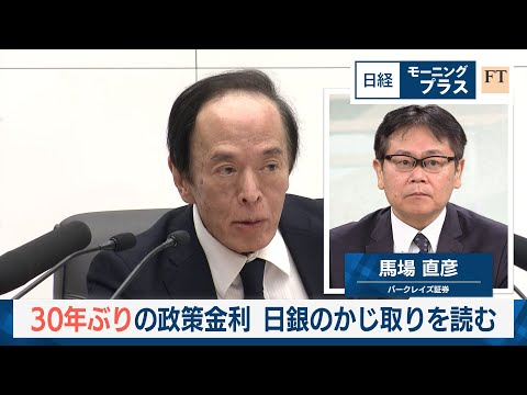 30年ぶりの政策金利　日銀のかじ取りを読む【日経モープラFT】 サムネイル