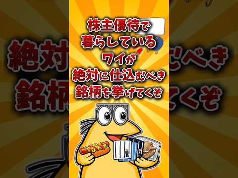 【2chお金スレ】株主優待生活しているワイが今買うべき銘柄を挙げていくw【2ch有益スレ】 サムネイル