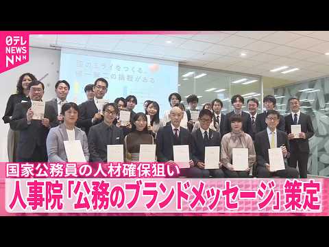 【国家公務員の人材確保狙い】人事院｢公務のブランドメッセージ｣策定 サムネイル