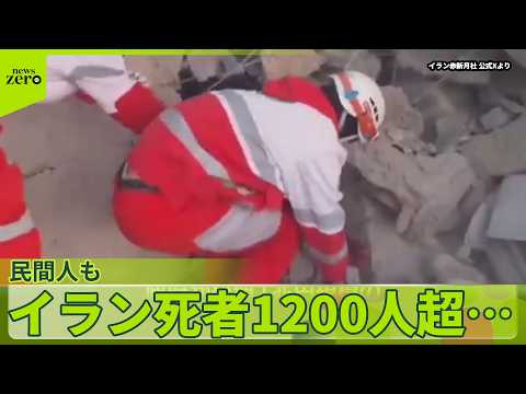 【動画】イラン情勢緊迫　増える民間人含む犠牲者…ガレキから救出される姿も サムネイル