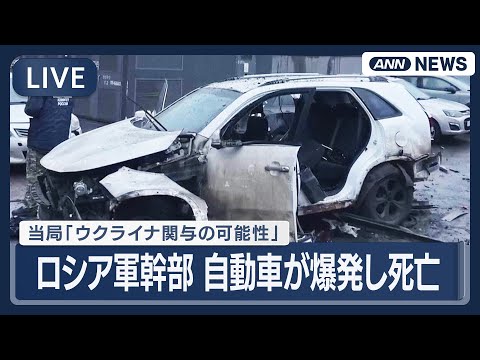 【現地ライブ】ロシア軍幹部　自動車が爆発し死亡　当局「ウクライナ関与の可能性」　暗殺事件相次ぐ【LIVE】(2025年… サムネイル