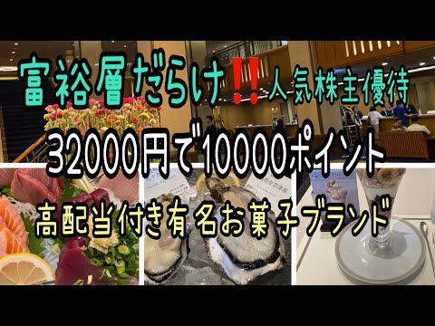 【株主優待】富裕層だらけ‼️人気株主優待と32000円で1万ポイント凄いと高配当付き有名お菓子ブランド サムネイル