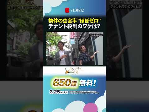 物件の空室率“ほぼゼロ” テナント殺到のワケは？shorts ヒューリック 銀座  不動産 デベロッパー カンブリア宮殿 サムネイル