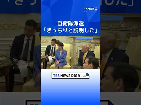 日米首脳会談 トランプ大統領の要求に高市総理…中東情勢めぐり「平和と繁栄もたらせるのはドナルドだけ」 自衛隊派遣「詳細… サムネイル