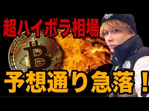 【神回】ビットコイン予想通り急落‼️超ハイボラ相場でロングでもショートでも根こそぎ獲得🚀 サムネイル