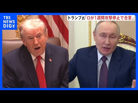 トランプ氏「ウクライナへの1週間の攻撃停止で合意」米ロ首脳電話会談 “異例の寒波”襲来を考慮　ゼレンスキー氏「実現を期… サムネイル