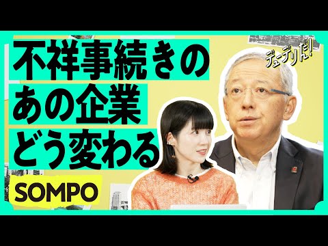 ビッグモーター騒動で世間を騒がせたSOMPO、あのとき何が起きていたのか（損保ジャパン／奥村幹夫／櫻田謙悟／保険／介護） サムネイル