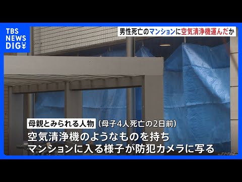 西東京市母子4人死亡 知人男性が遺体で発見のマンションに母親とみられる人物“空気清浄機”持ち込む姿が防カメに写る　警視… サムネイル