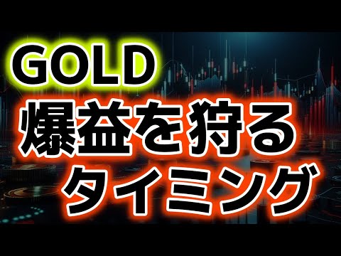 爆益を狙うエントリータイミングを考察｜ゴールドトレード/GOLD/XAUUSD/FX サムネイル