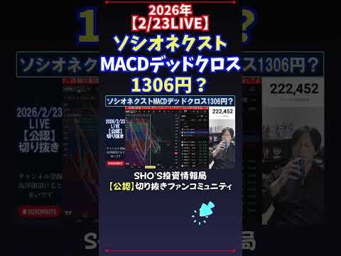 【2/23LIVE】ソシオネクストMACDデッドクロス1306円？ 日経平均株価 投資 サムネイル