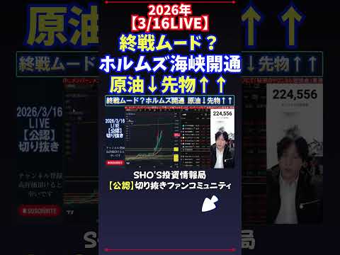 【3/16LIVE】終戦ムード？ホルムズ海峡開通原油↓先物↑↑ 日経平均株価 投資 サムネイル