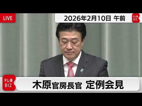 木原官房長官 定例会見【2026年2月10日午前】 サムネイル