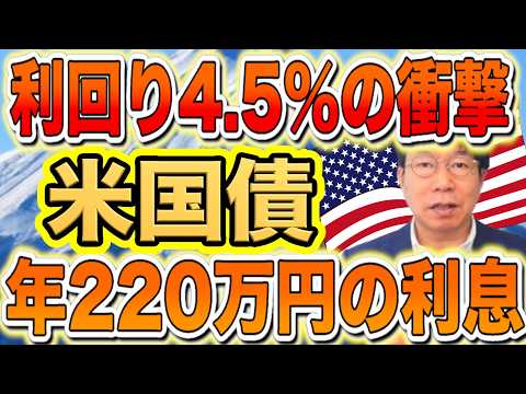 【1189】利回り4.5％！米国債は18年ぶりの高利回りのタイミング！ほうっておいても安心で年間220万円利息収… サムネイル