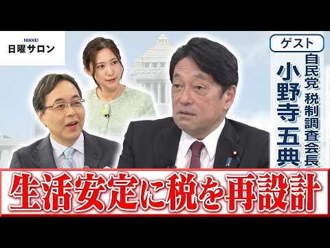 【生活安定に税を再設計】自民党 税制調査会長　小野寺 五典【日曜サロン】 サムネイル
