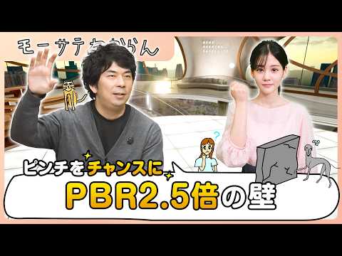荒れた相場をチャンスに。PBR2.5倍の壁【モーサテわからん】 サムネイル