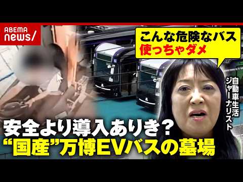 【万博EVバスの墓場】補助金40億円投入も放置「危険すぎる」…「中国で安全認証とっていないメーカー製品を使用」裏側を解… サムネイル