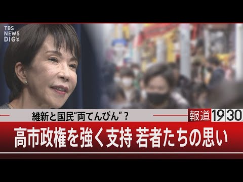 維新と国民“両てんびん”？高市政権を強く支持 若者たちの思い【12月23日(火) 報道1930】 サムネイル