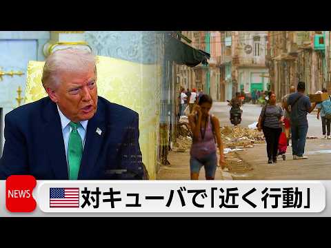 米トランプ大統領　キューバに「近いうちに何かする」と発言 サムネイル