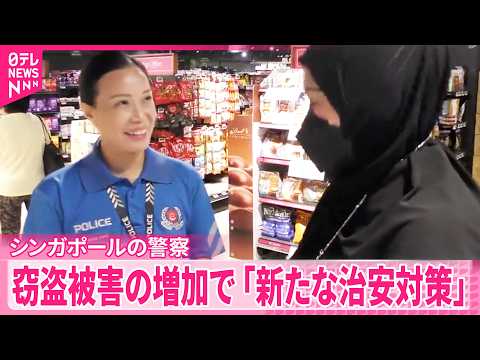 【シンガポールの警察】ボランティアが地域の見守り活動に参加  窃盗被害の増加で｢新たな治安対策｣ サムネイル