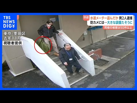 重たそうに大きな袋を運び…防犯カメラが捉えた犯行直後の様子　都営アパートから水道メーター窃盗か 60代の男2人逮捕　同… サムネイル