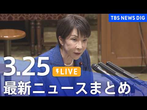 【LIVE】最新ニュースまとめ（Japan News Digest）（3月25日）｜TBS NEWS DIG サムネイル
