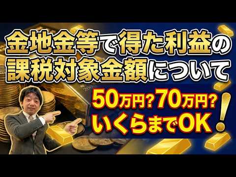 金やプラチナの売却で得た課税対象金額について！50万円？それとも70万円？ サムネイル