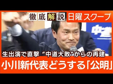 【歴史的敗北で党勢急落】中道新代表に小川淳也氏“スタジオ生出演”再建の決意は？【日曜スクープ】(2026年2月15日) サムネイル