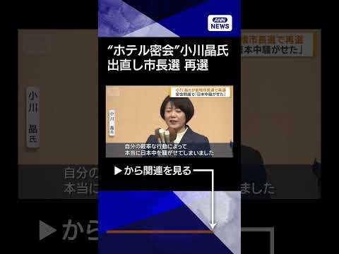【約1万票の差】小川晶氏が前橋市長選で再選　ホテル密会問題で「日本中騒がせた」　shorts サムネイル