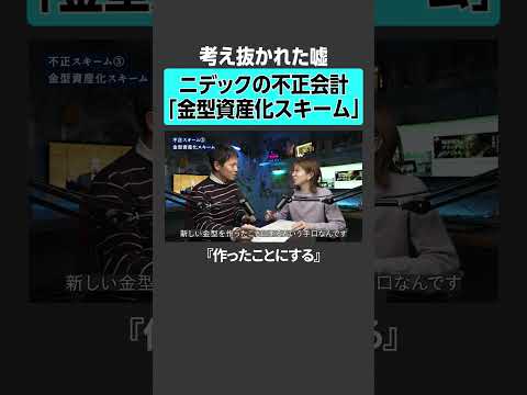 【考え抜かれた嘘】ニデックの不正会計『金型資産化スキーム』ニデック 不正会計 永森 経営 企業 NPレポート サムネイル