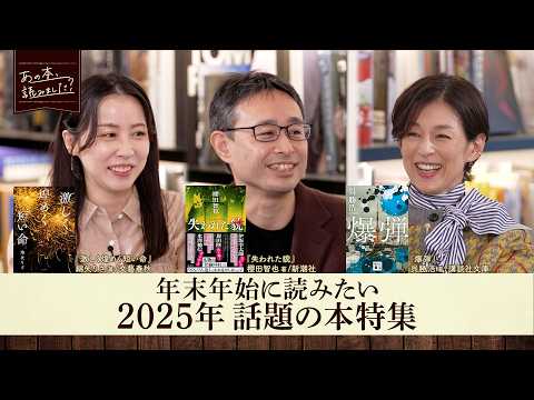 『爆弾』や“綿矢りさ”史上最長新作など長編作品を一挙紹介！【あの本、読みました？】 サムネイル