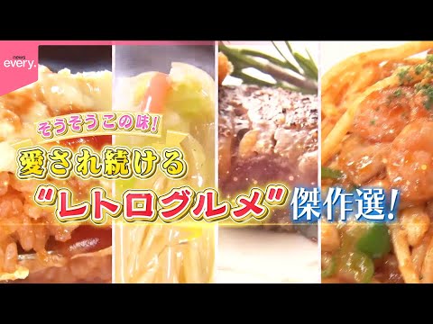 【傑作選】懐かしの味！愛されレトログルメ『every.特集』 サムネイル