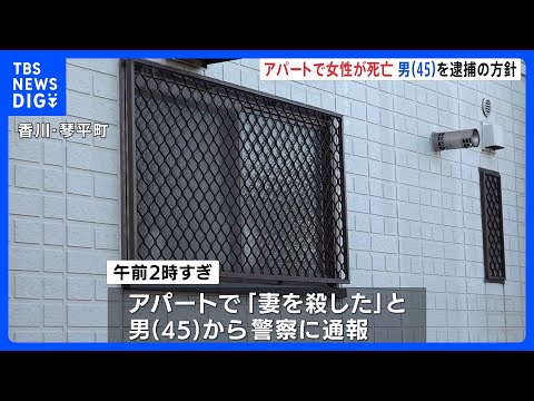 「妻を殺した」と45歳男から警察に通報　アパートで女性が死亡　男を殺人容疑で逮捕する方針　香川・琴平町｜TBS NEW… サムネイル