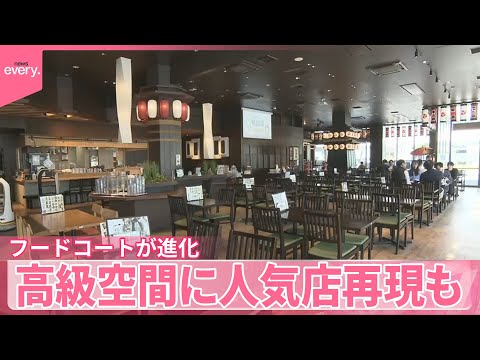 【フードコートが進化】「レストランに来たような」高級空間  客と店がウィンウィン…人気店の味再現も サムネイル