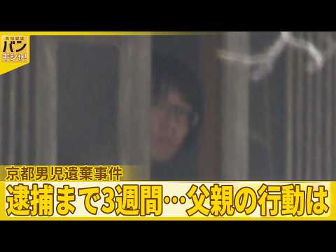 【京都男児遺棄事件】逮捕まで3週間…父親の行動は  “足取り”徹底取材【バンキシャ！】 サムネイル