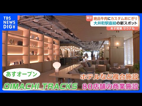 週末オープンの「春の新スポット」！「大井町トラックス」“自分だけ”のおにぎりが作れるお店も　お台場は世界最大級の噴水シ… サムネイル