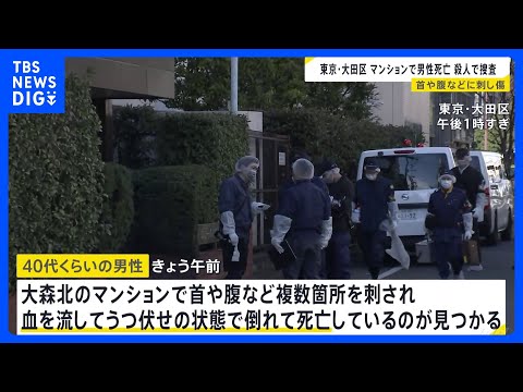 マンションの一室で首や腹など刺され男性死亡　警視庁が殺人事件として捜査開始　部屋には血の付いた足跡が 凶器の刃物は見つ… サムネイル