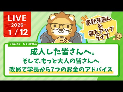 【家計管理&収入アップライブ】成人した皆さんへ。そして、もっと大人の皆さんへ、改めて学長から7つのお金のアドバイス【1… サムネイル