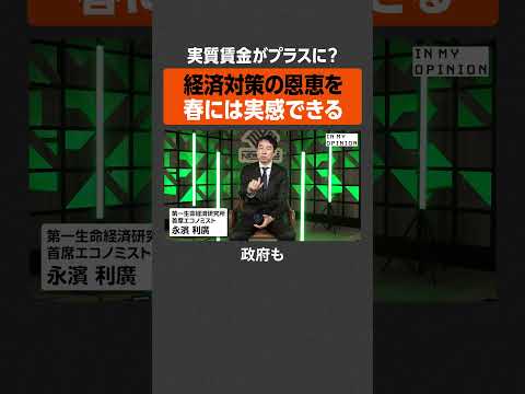 【実質賃金プラス？】経済対策の恩恵は春に  newspicks サムネイル