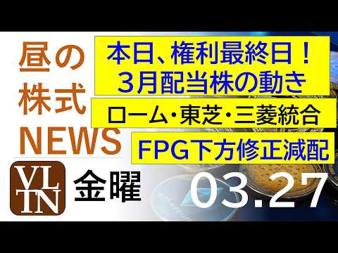 本日、権利最終日！３月配当株の動き。ローム・東芝・三菱、パワー半導体統合協議。ＦＰＧ、下方修正・減配。2026年３月２… サムネイル