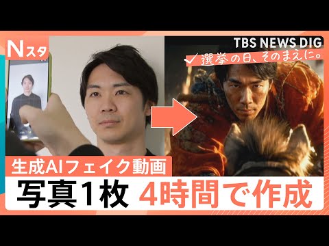 「影が動かない」衆院選前に生成AIフェイクも拡散　生成AIの脅威とファクトチェックの最前線に迫る【選挙の日、そのまえに… サムネイル