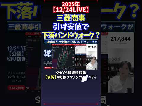 【12/24LIVE】三菱商事引け安値で下落バンドウォーク？ 日経平均株価 投資 サムネイル