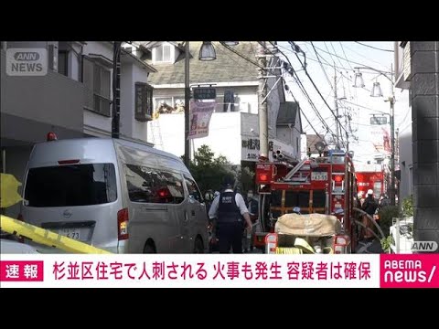 東京・杉並区和泉の建物で人が刺される　火事も発生　容疑者は確保　捜査関係者(2026年1月15日) サムネイル