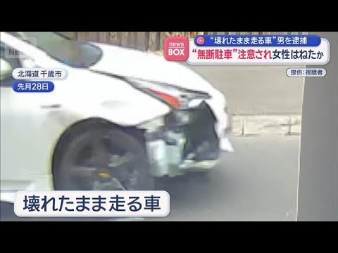 無断駐車を注意されはねたか　女性重傷　その後も事故起こし壊れた車で逃走【スーパーJチャンネル】(2026年4月6日) サムネイル