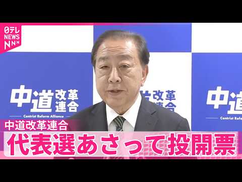 【中道改革連合】2人が出馬表明「火中の栗を拾う」　代表選13日投開票 サムネイル