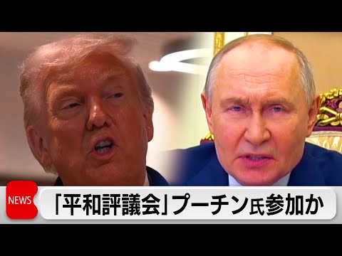 「平和評議会」プーチン氏参加か サムネイル